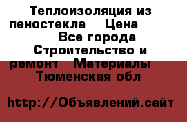 Теплоизоляция из пеностекла. › Цена ­ 2 300 - Все города Строительство и ремонт » Материалы   . Тюменская обл.